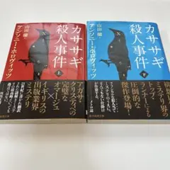カササギ殺人事件 上下セット