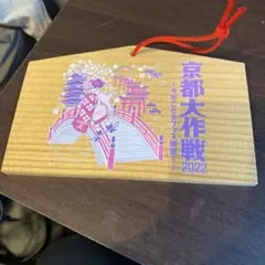 京都大作戦2022 ノベルティー絵馬