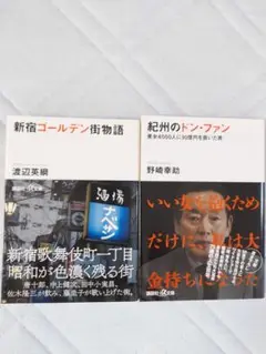 最終値下げ　新宿ゴールデン街物語　紀州のドン・ファン　文庫本２冊セット