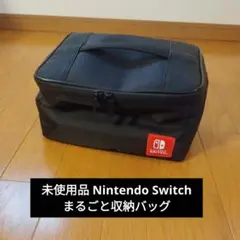 未使用品 Nintendo Switch まるごと収納バッグ