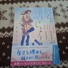僕らの明日の話をしよう