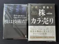 【裁断済】株は技術だ! & 世界一安全な株のカラ売り【相場師朗お得2冊セット】