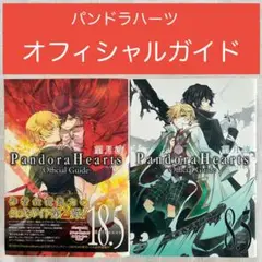 パンドラハーツ オフィシャルガイド 必見2冊セット 8.5巻 18.5巻 望月淳