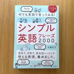 何でも英語で言ってみる!シンプル英語フレーズ2000