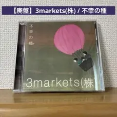 【廃盤】3markets(株) / 不幸の種