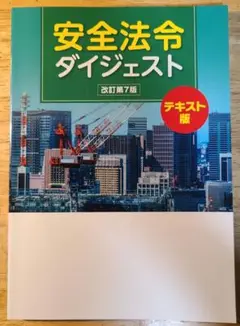 安全法令ダイジェスト