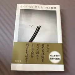 女のいない男たち