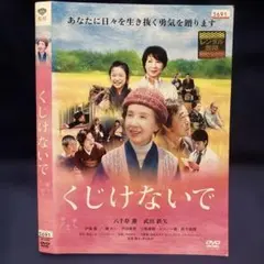 くじけないで DVD 特別版 邦画