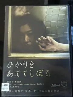 ひかりをあててしぼる【DVD】