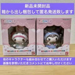 サンリオキャラクターズ　きぐるみーず　 マイメロディ　クロミ