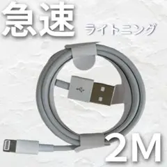 【戦勝】R様 iPhone 2m1本 ライトニングケーブル