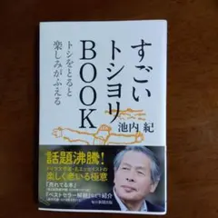 すごいトシヨリBOOK トシをとると楽しみがふえる