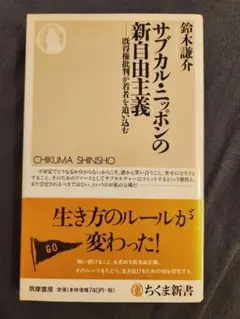 サブカルニッポンの新自由主義　鈴木謙介
