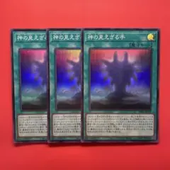 遊戯王　神の見えざる手　3枚　DBPR ヘカトンケイル