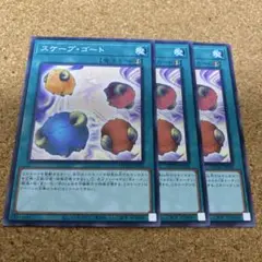 遊戯王　スケープゴート 3枚　No.1397