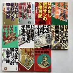 【匿名配送】文庫本　横田濱夫　11冊