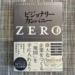 ビジョナリーカンパニー ZERO