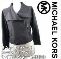 MICHAEL KORS マイケルコース リネン 2way ライダースジャケット