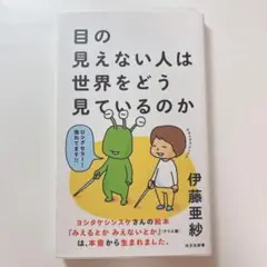 目の見えない人は世界をどう見ているのか