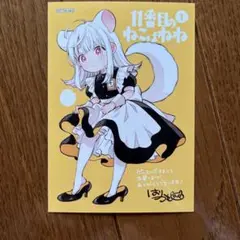 11番目のねこはねね 1 ゲーマーズ特典 ブロマイド
