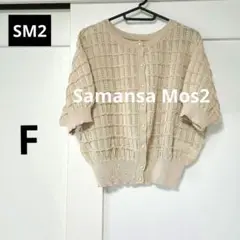SM2　サマンサモスモス　半袖ニットカーディガン　ベージュ　バルーンスリーブ