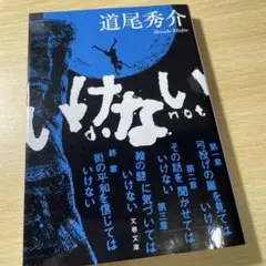 いけない