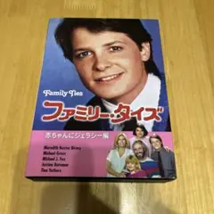 (未使用･未開封品)ファミリー・タイズ 赤ちゃんにジェラシー編 [DVD] 0015857780L.jpg