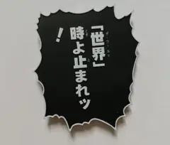 ジョジョ　台詞プレート　DIO