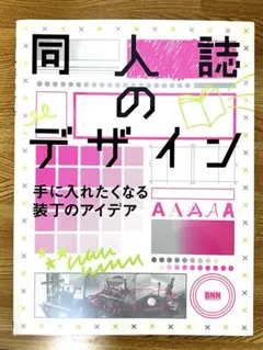 同人誌のデザイン 手に入れたくなる装丁のアイデア
