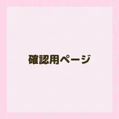 確認用