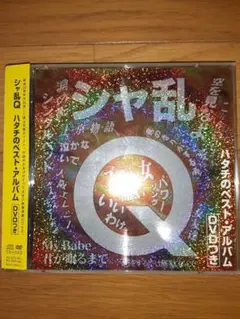 シャ乱Q ハタチのベスト・アルバム　つんく