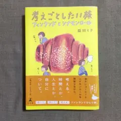 考えごとしたい旅 フィンランドとシナモンロール