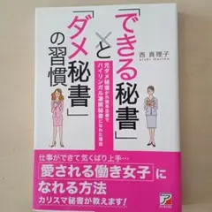 「できる秘書」と「ダメ秘書」の習慣