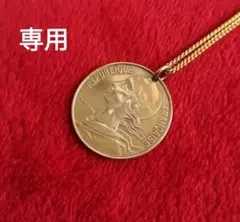 アンティーク フランス コインネックレス 1963年 20セント
