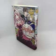 残り一日で破滅フラグ全部へし折ります : ざまぁRTA記録24Hr 2