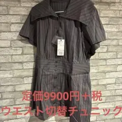 ウエスト切替チュニック　新品　定価9900円＋税