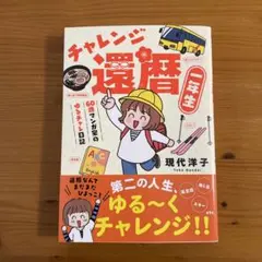 チャレンジ還暦一年生～60歳マンガ家のゆるチャレ日記～