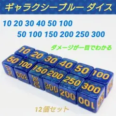 ポケモンカード 対応 ダメカンダイス ギャラクシー ブルー ダイス サイコロ