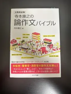 寺本康之の論作文バイブル 公務員試験