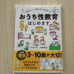おうち性教育はじめます 一番やさしい!防犯・SEX・命の伝え方