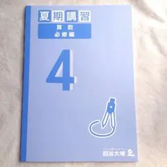 【新品・未使用品】四谷大塚　夏期講習　算数必修編　4年　予習シリーズ