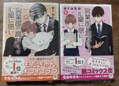 営業部の高杉さんは心臓に悪い 1〜2巻　まとめ売り シュリンク付き