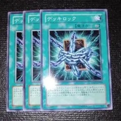 2613 デッキロック 3枚セット