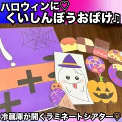 ハロウィン出し物に♡くいしんぼうおばけ♫ペープサート、ラミネートシアター♡