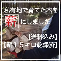 【薪 15kg 送料込み】私有地で育てた木(杉)を薪にしました。