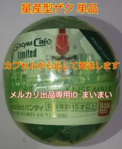 【まとめ買い割引】モビルスーツ アンサンブル ガンダムカフェ限定 黒 緑 中古品 まとめ買い割引】モビルスーツ アンサンブル ガンダムカフェ限定