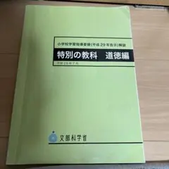 特別の教科 道徳編