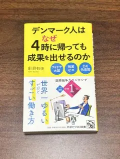 デンマーク人はなぜ4時に帰っても成果を出せるのか