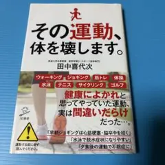 その運動、体を壊します。