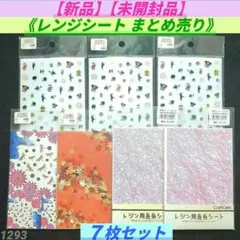 【新品】【未開封品】 レンジシート 色々 まとめ売り ７枚セット